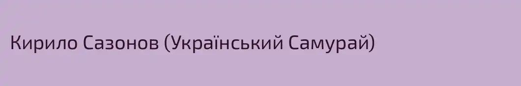 Кирило Сазонов (Український Самурай)